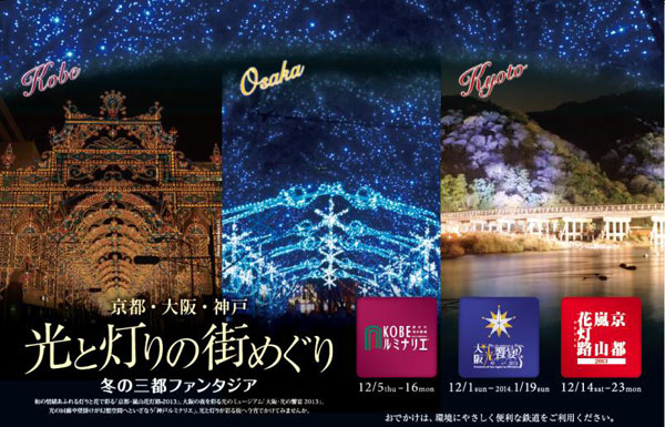関西鉄道各社と京阪神三都市とが連携し関西三都で開催される 光 のイベントをprします 京都 大阪 神戸 光と灯りの街めぐり 冬の三都ファンタジア 阪急阪神ホールディングス株式会社のプレスリリース