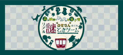 のせでんめぐるリアル謎解きゲーム 森の妖精とひみつのお菓子堂 を開催します 阪急阪神ホールディングス株式会社のプレスリリース