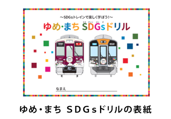 ～子どもたちのSDGsの学びをサポートします～ 「ゆめ・まちSDGsドリル」の映像コンテンツを制作！ 2020年10月19日（月）から当社ホームページで公開します