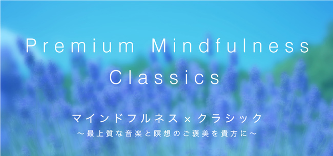 マインドフルネスとクラシック音楽の融合 新しい体験型コンサートが開催決定 阪急阪神ホールディングス株式会社のプレスリリース