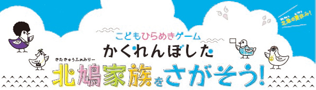 こどもひらめきゲーム かくれんぼした北鳩家族 きたきゅうふぁみりー をさがそう を開催します 阪急阪神ホールディングス株式会社のプレスリリース