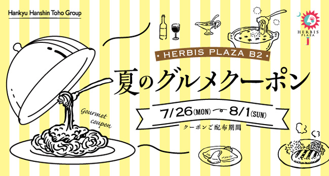 ハービスのグルメを楽しむだけでお得なクーポンをget 夏のグルメクーポン 開催 阪急阪神ホールディングス株式会社のプレスリリース