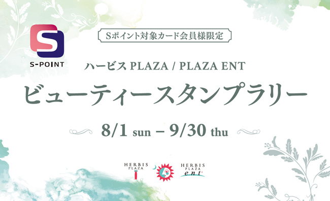Sポイント5000ポイントが当たる ハービスビューティースタンプラリー開催 阪急阪神ホールディングス株式会社のプレスリリース