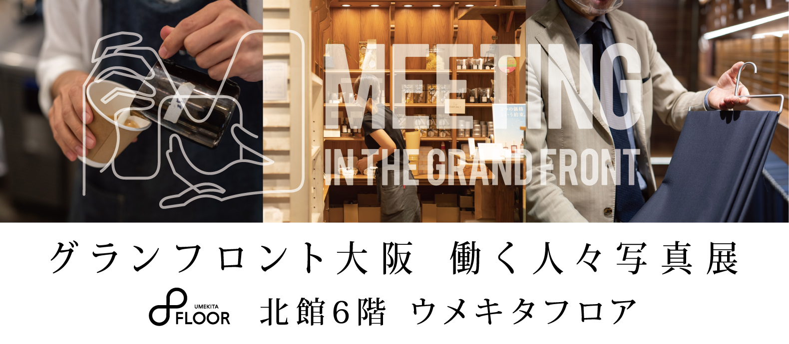 観覧無料 Meeting In The Grand Front グランフロント大阪 働く人々写真展 開催 阪急阪神ホールディングス株式会社のプレスリリース