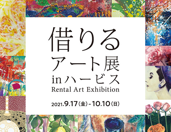 お気に入りの絵画を無料レンタルできる 借りるアート展inハービス 開催 阪急阪神ホールディングス株式会社のプレスリリース