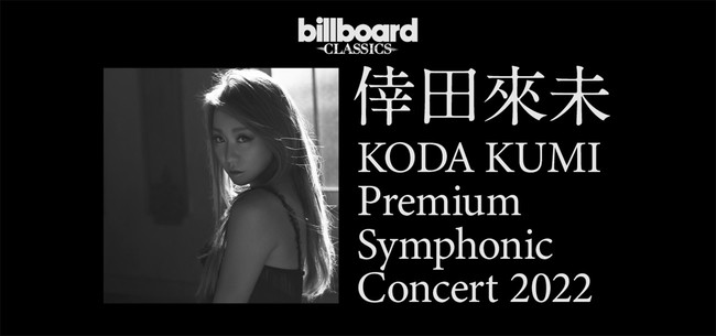 倖田來未 ビルボードクラシックス 自身初となるフルオーケストラ公演が東阪4日間にわたり開催決定 阪急阪神ホールディングス株式会社のプレスリリース 倖田來未 ビルボードクラシックス 自身初となるフルオーケストラ公演が東阪4日間にわたり開催決定 阪急阪神ホールディングス株式会社のプレスリリース