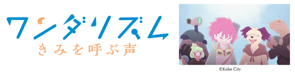 ワンダリズム きみを呼ぶ声 神戸 五色塚古墳アニメmvプロジェクト Osシネマズにてgw期間限定で幕間上映決定 阪急阪神ホールディングス株式会社のプレスリリース