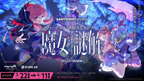 阪急阪神オリジナルショートアニメ「HELLO OSAKA」初イベント バーチャル謎解きミステリー「魔女謎解」を3月22日より開催 – HELLO OSAKAのメンバーと一緒に謎を解き明かそう –