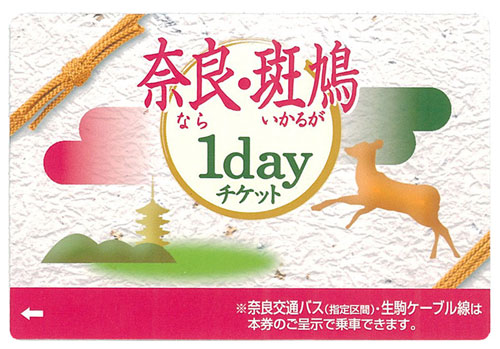 奈良・斑鳩1dayチケット」の発売について ～関西の私鉄・地下鉄沿線