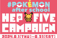 HEP FIVEをポケモンがジャック？！ポケモンと大阪・梅田のランドマークHEP FIVEのキャンペーン「#Pokémon after school HEP FIVE campaign」実施！