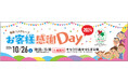 2024年10月26日(土) キセラ川西せせらぎ公園にて「阪急バスグループお客様感謝Day2024」を開催します