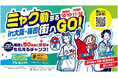 ミャク動する街へGO! ~探す・撮る・解いていく in 大阪・梅田~ 大阪・梅田エリアに大阪・関西万博を感じるミッションイベントを開催!