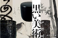 2025展示1 「黒い美術(ART)」を開催します