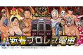 関西初!「新春のせでんプロレス電車」を開催します!