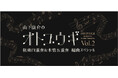 後世に残したい名曲を特別編曲でお届け! 「山下康介のオトユウギ Vol.2」弦楽四重奏&木管五重奏 編曲スペシャル 開催決定