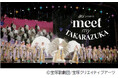 スマートフォンで出会う 宝塚歌劇の世界au presents「meet my TAKARAZUKA」