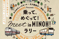 みのおキューズモール×北大阪急行×阪急バス presents 乗って、めぐって!meet in MINOH!ラリーを開催します
