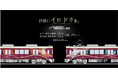 山下-妙見口駅間 折り返し専用車両7200系 2両編成車を導入します ~ラッピング列車「茜音(あかね)」「藍彩(あい)」 の運行開始と関連イベント実施について~