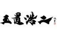 武田双雲「僕が玉置さんから感じ取った感動を書で表現させていただきました」 玉置浩二武道館公演の特設ビジュアルボードに書き下ろしの書が掲載