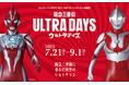 阪急三番街がウルトラヒーローズ一色に!夏休みは「阪急三番街ULTRA DAYS(ウルトラデイズ)」でウルトラマンと楽しもう!