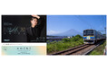 茅原実里と富士山麓電気鉄道がコラボレーション 車内ポスタージャック、終点「河口湖駅」でのオリジナルアナウンス等で 来場者をお出迎え!