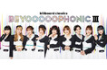 ハロー!プロジェクト所属のBEYOOOOONDS、ビルボードクラシックスと初タッグ 話題のアイドル×オーケストラ【BEYOOOOOPHONIC III】が東京・兵庫で開催決定!