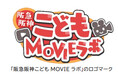 子どもの「未来を生き抜く力」を育む実践型動画制作教室 「阪急阪神こどもMOVIEラボ」の実証実験を実施します