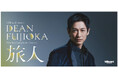 DEAN FUJIOKA、初のフルオーケストラ公演決定 コンサートメインビジュアルを公開
