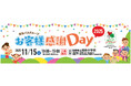 2025年11月15日(土) 池田市立池田小学校にて「阪急バスグループお客様感謝Day2025」を開催します