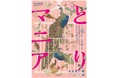 2026展示I「とりマニア」を開催します