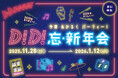 【D.D.HOUSE】忘新年会シーズン到来！ みんなでわいわい楽しめるイベント満載！！「D！D！忘・新年会」開催！
