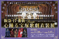 『阪急17番街presents 心踊る宝塚歌劇衣装展』、待望の後期コンテンツが2025年11月20日（木）ついに開幕！