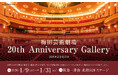 20年の軌跡を解禁！梅田芸術劇場、阪急三番街で豪華展示開幕