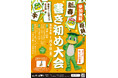 【阪急かっぱ横丁】新年の抱負を筆に込めよう！ 人気イベント「新春書き初め大会」を2026年1月9日（金）に開催