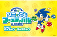 世界初公開の描き下ろしデザインも！「ソニック＆ぷよぷよ」35周年記念コラボイベント 『ソニ×ぷよフェスティバル in 阪急三番街』を開催