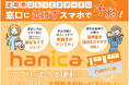 ～ 定期券は窓口に並ばず スマホで予約 ～ 『hanicaアプリ』 がもっと便利に 2026年4月1日～ 定期券予約サービス スタート！
