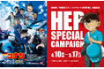 劇場版『名探偵コナン ハイウェイの堕天使』×HEP SPECIAL CAMPAIGNを開催！