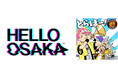 “とらほー！”で全力応援！関西発YouTubeアニメ『HELLO OSAKA』が阪神タイガースと2026年度チームスポンサー契約を締結