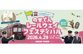 のせでんレールウェイフェスティバル2026 ～1700系の歴史にふれよう！～ を開催します