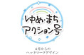 多様な世代が「一緒に取り組む」参加型イベントを開催します！ ■「ゆめ・まちアクション号」のヘッドマーク募集 ■5月31日（日）開催「ゆめ・まちアクション隊～列車の洗車機の壁を飾ろう！～」