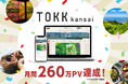 2026年3月のリニューアル以降、過去最高PVを更新 関西お出かけWebメディア『TOKK関西』が月間260万PVを達成