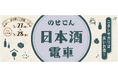 のせでん日本酒電車「♪ニホンサカリは良いお酒～（※1）」を運行します！