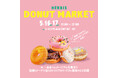 【大阪・梅田】今、一番食べたいドーナツが大集合！「HERBIS DONUT MARKET」を初開催