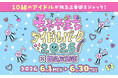 10組のアイドルが阪急三番街をジャック！ 「ちゃやまちアイドルパーク2026×阪急三番街」開催で、梅田が“推し”色に染まる1ヶ月！