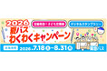 ～ 阪急バスに乗って夏を楽しもう！ ～7/18～8/31 夏休み期間 限定企画 「夏バス わくわくキャンペーン2026」 を実施します
