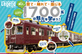 【夏休み特別企画】 親子で見て・触れて・感じる「1700系の魅力を学ぼう！」を開催します