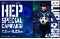映画『ブルーロック』 公開記念 HEP SPECIAL CAMPAIGNを開催！