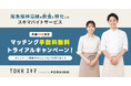採用だけじゃない。飲食店の“ファンづくり”にも繋がる。「TOKKスキマ」が先着10社限定トライアルキャンペーンを開始