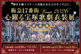宝塚歌劇の華やかな世界を間近で体感！『阪急17番街presents 心躍る宝塚歌劇衣装展』を8月20日より開催中。装いも新たに多彩な作品衣装が集結