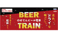 「のせでんビール電車」を今年も運行します！